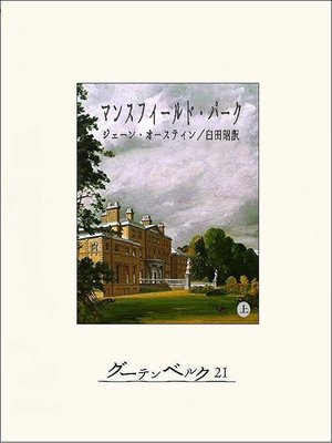 cover image of マンスフィールド・パーク（上）